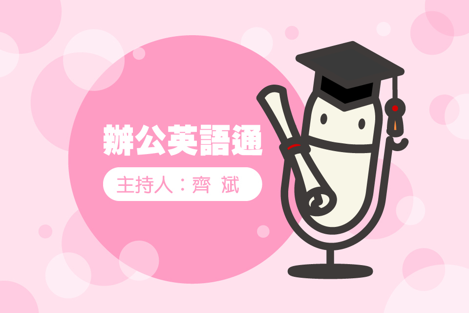 辦公英語通