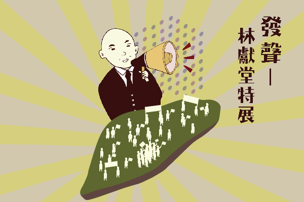 發聲─林獻堂特展