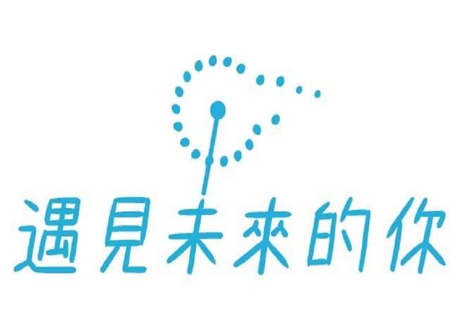 遇見未來的你