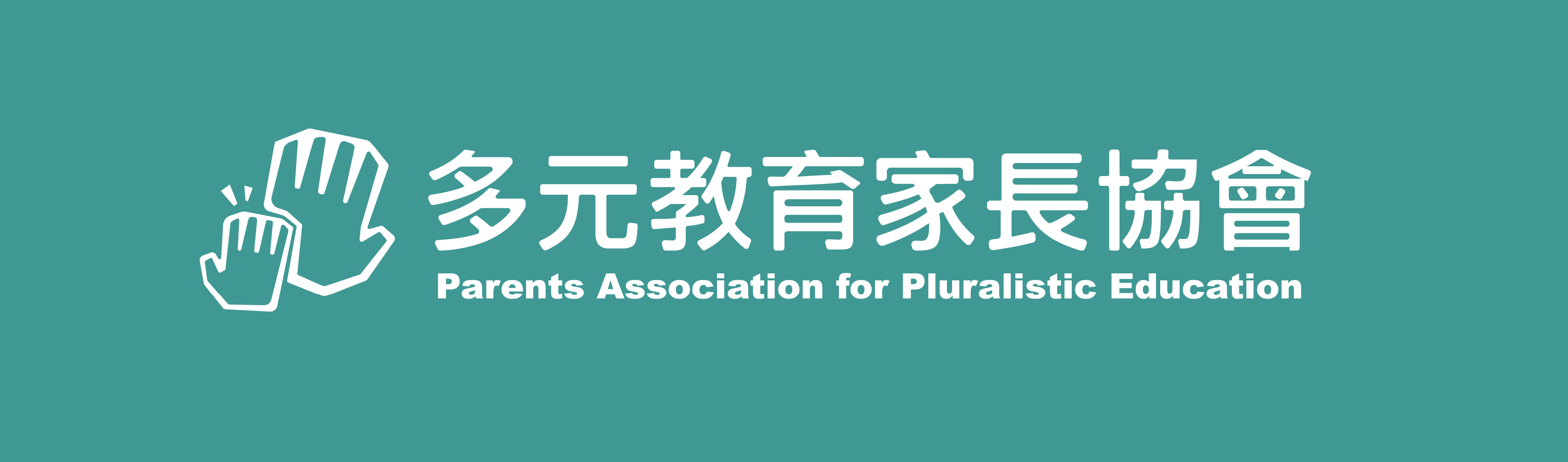 多元教育家長.png