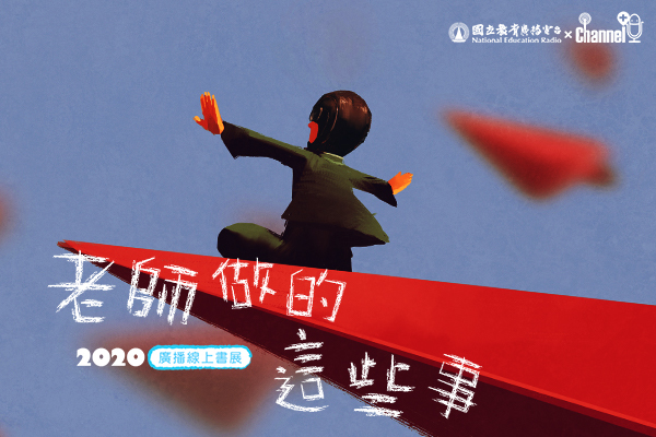 2020廣播線上書展-老師做的這些事
