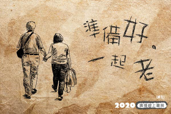 準備好，一起老