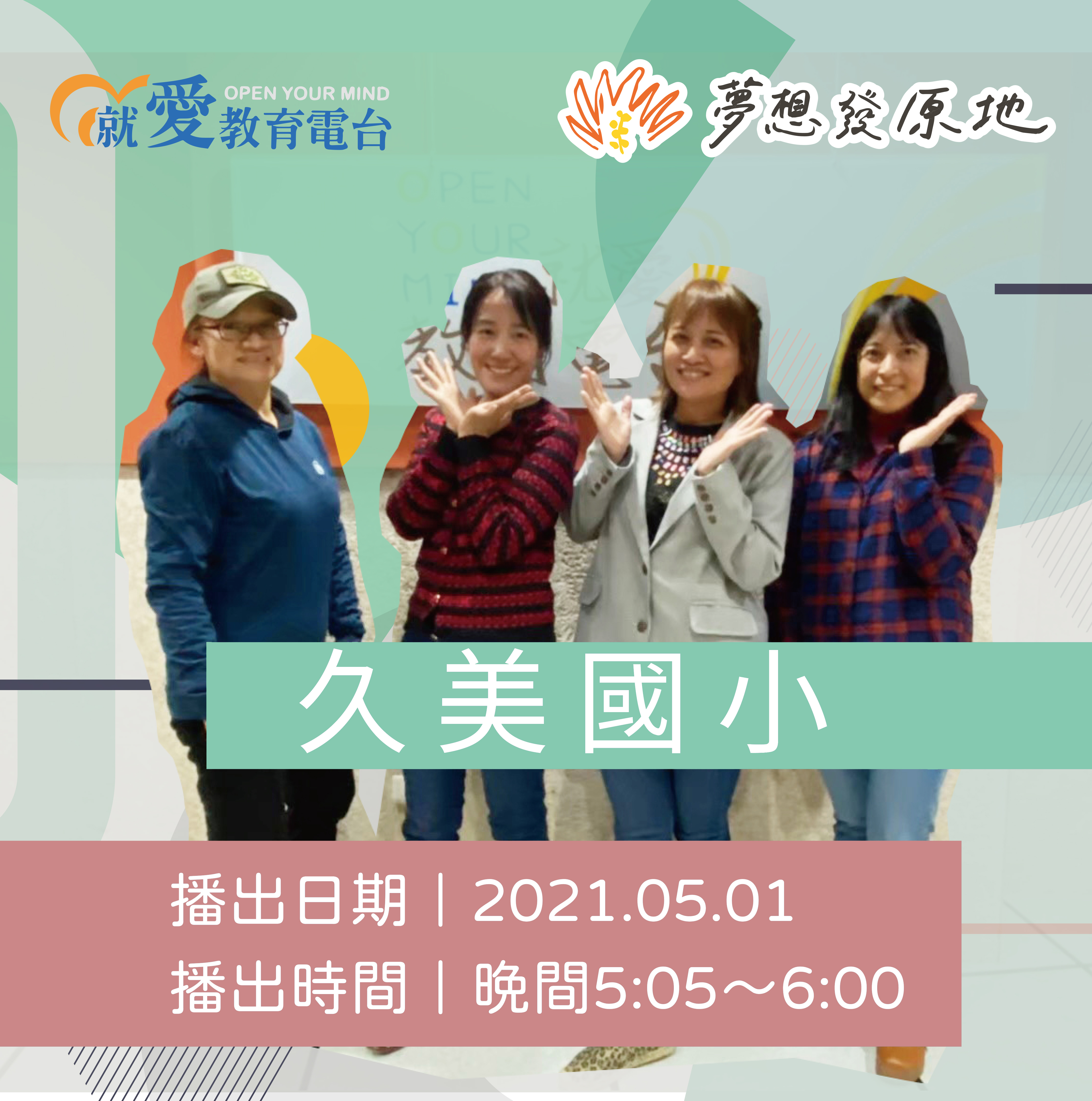 與久美國小合照，左起：安美英老師、田春梅校長、史春麗老師