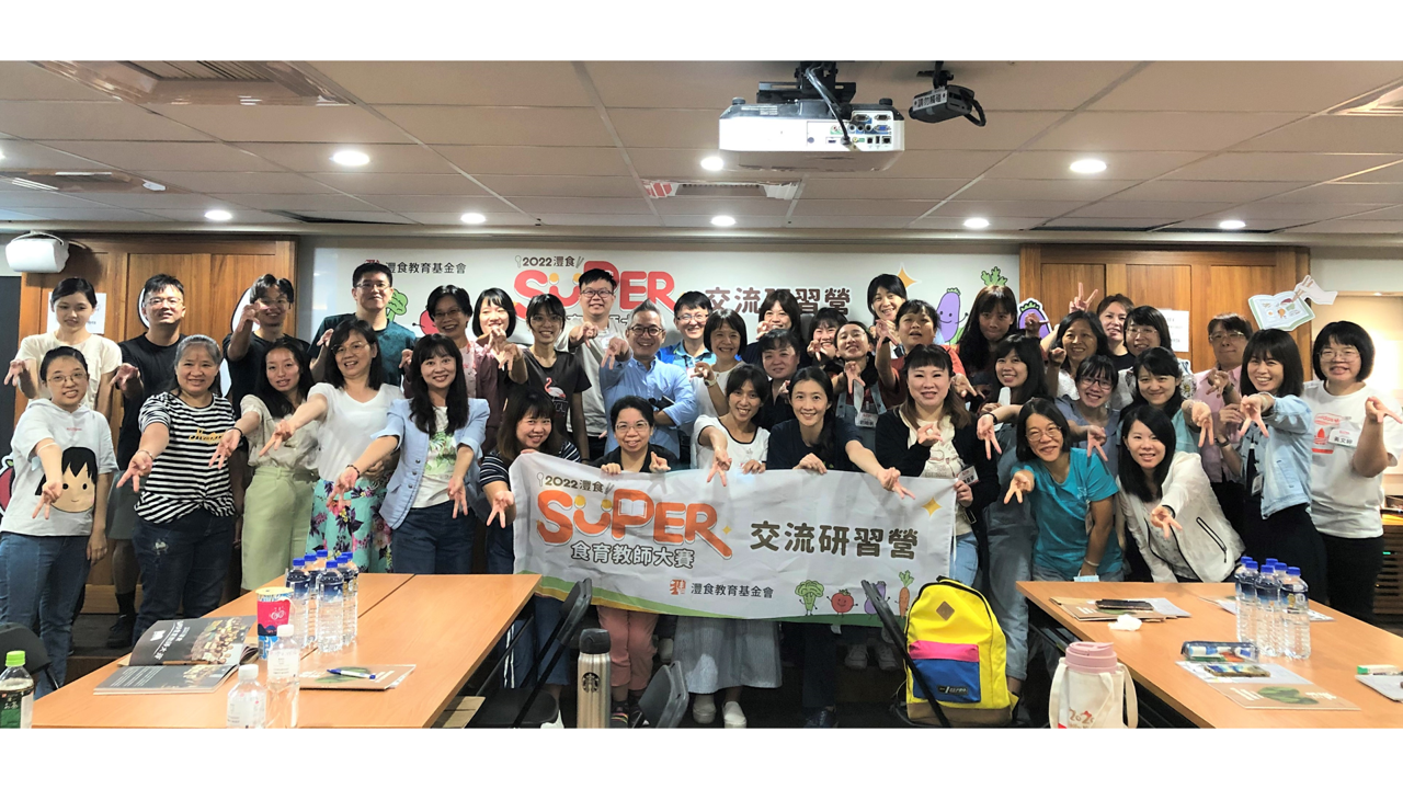 集合第1、2屆SUPER食育教師辦理研習營隊，互相交流教學心得