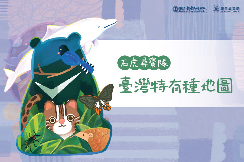 石虎尋寶隊-臺灣特有種地圖