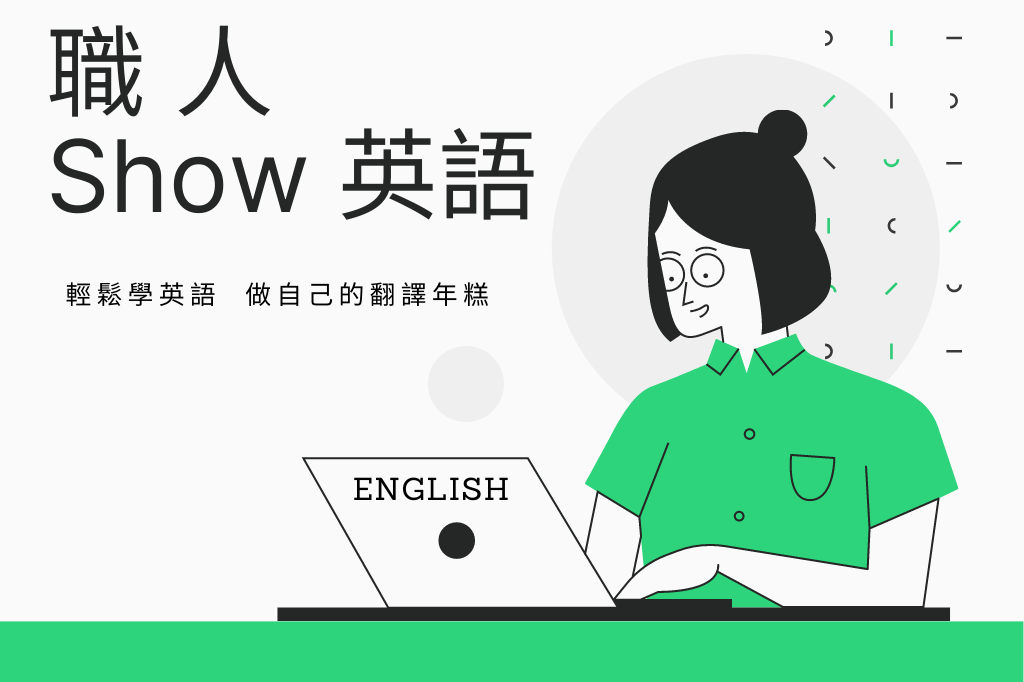 職人show英語(113年)