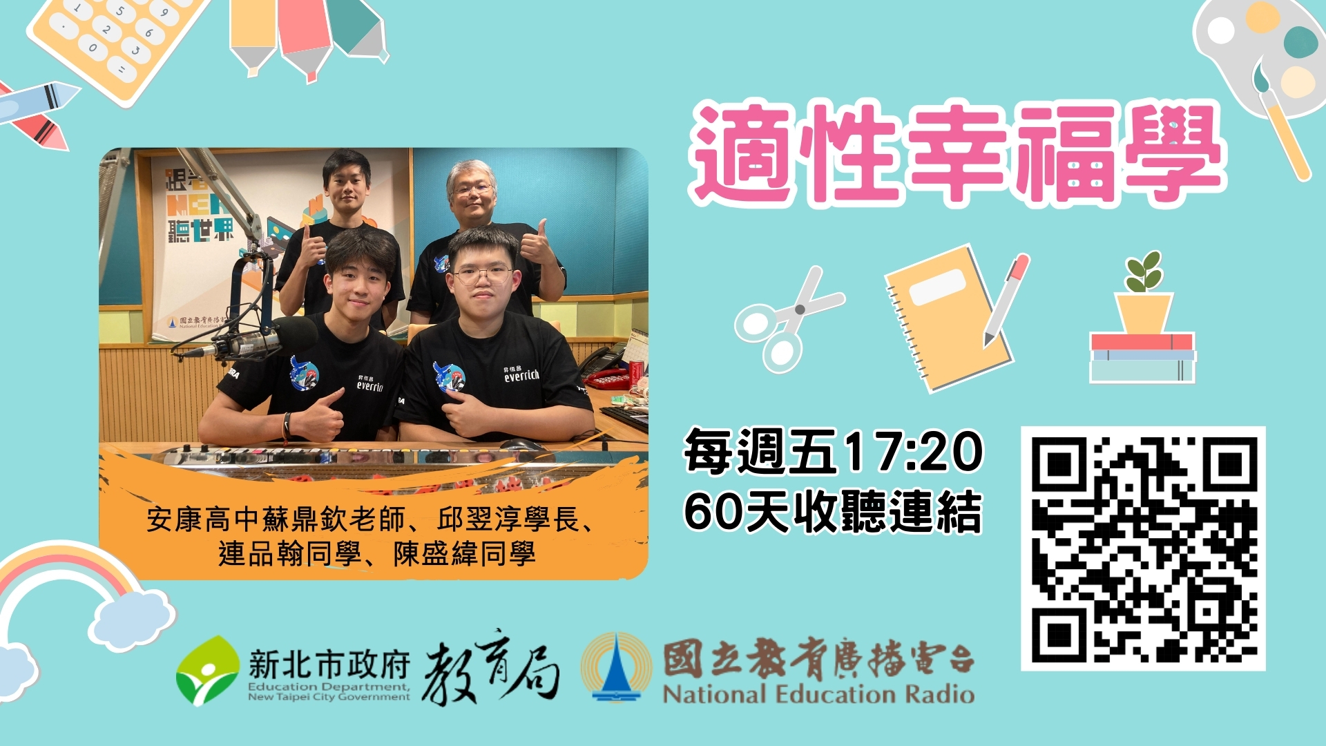 安康高中蘇鼎欽老師、邱翌淳學長、連品翰同學、陳盛緯同學