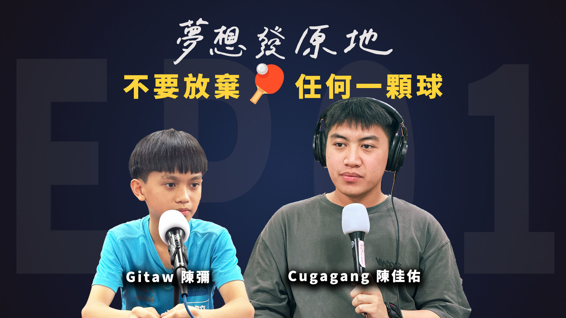 EP01｜不要放棄桌球場上的任何一顆球