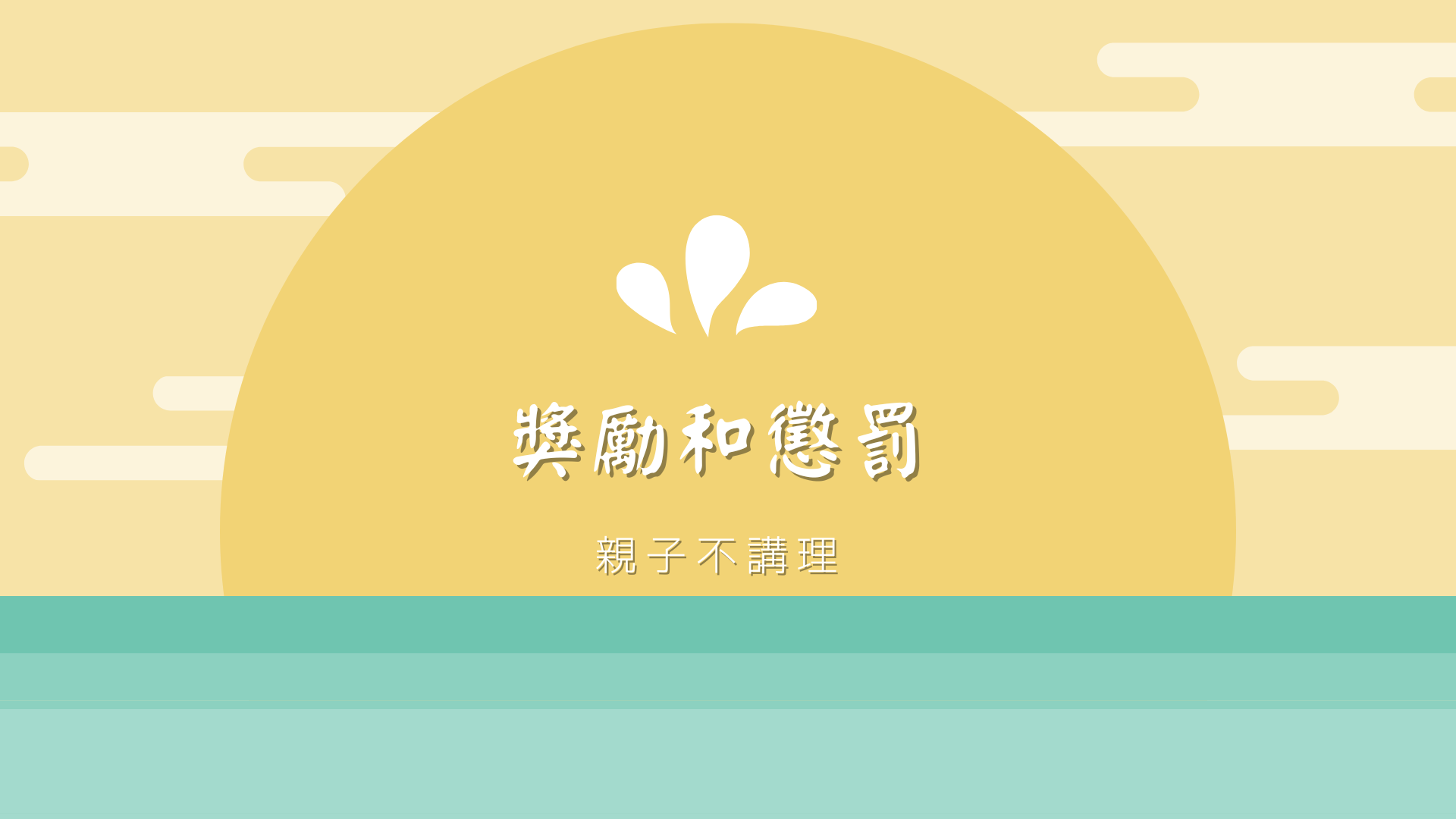 親子不講理