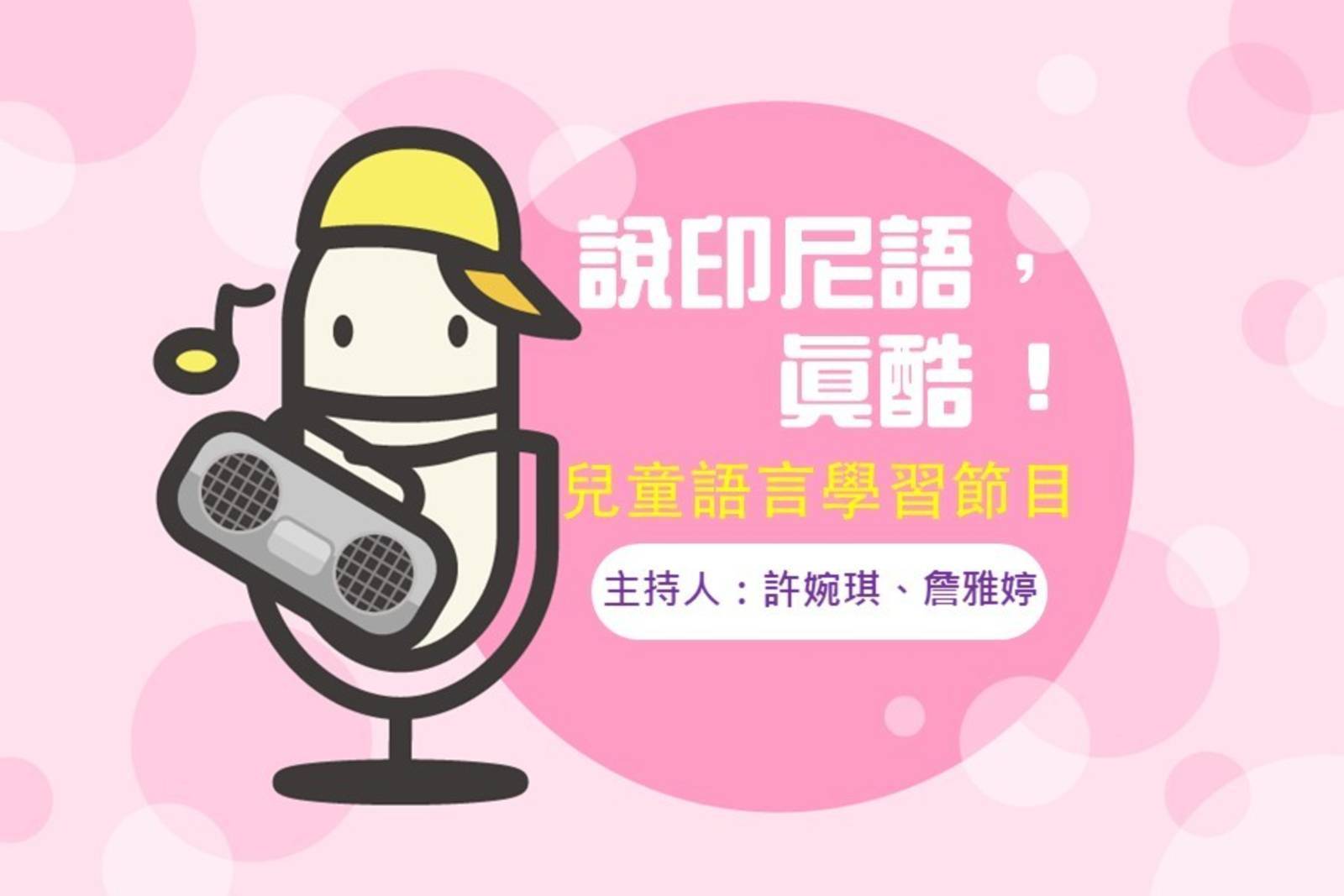  禮貌用語:謝謝 Terima kasih!