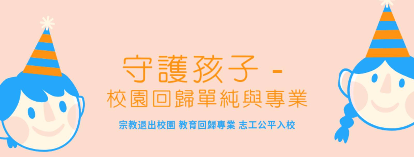守護孩子，校園回歸單純與專業
