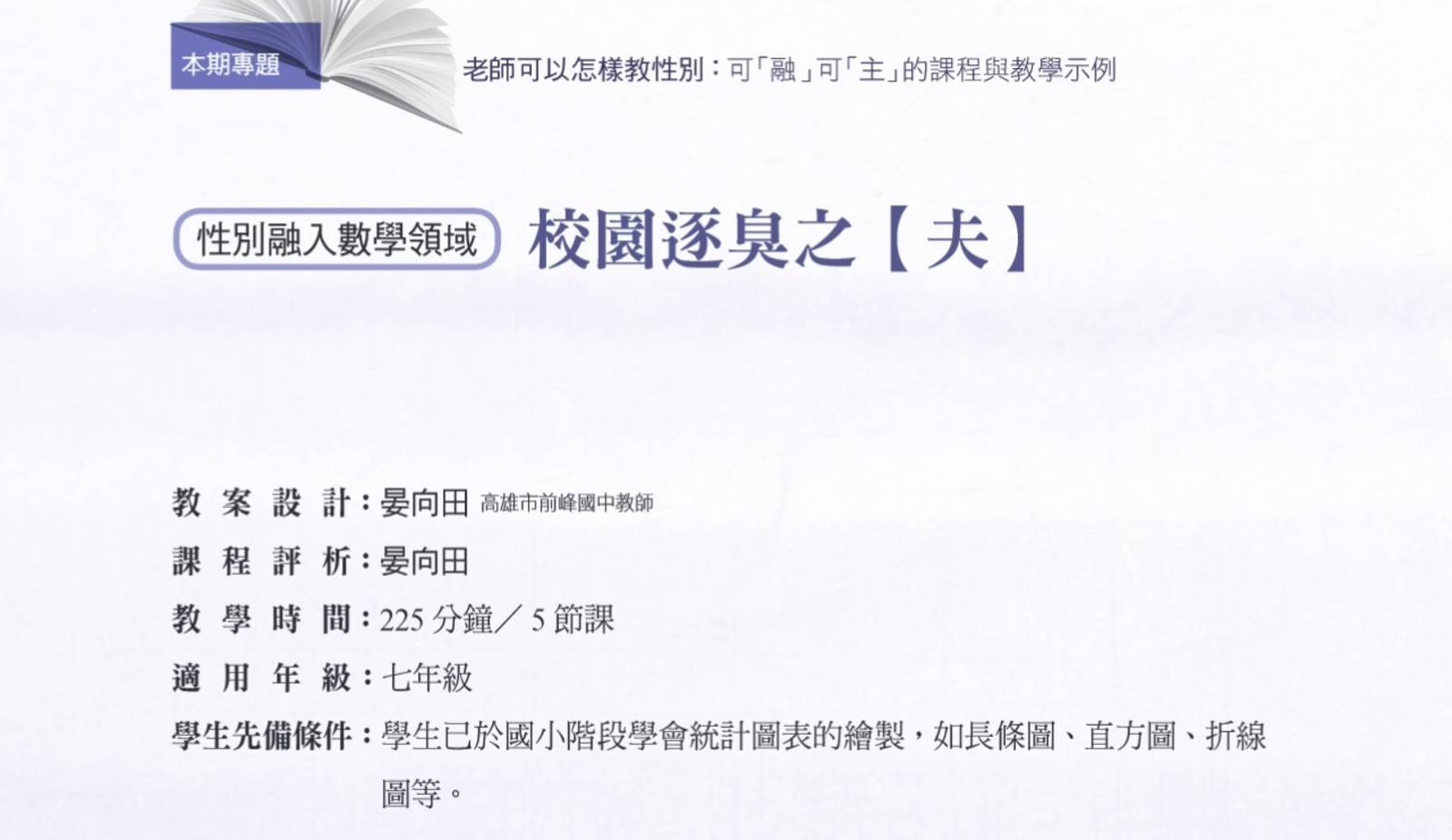 性別融入數學領域：校園逐臭之【夫】---性別平等教育季刊第84期
