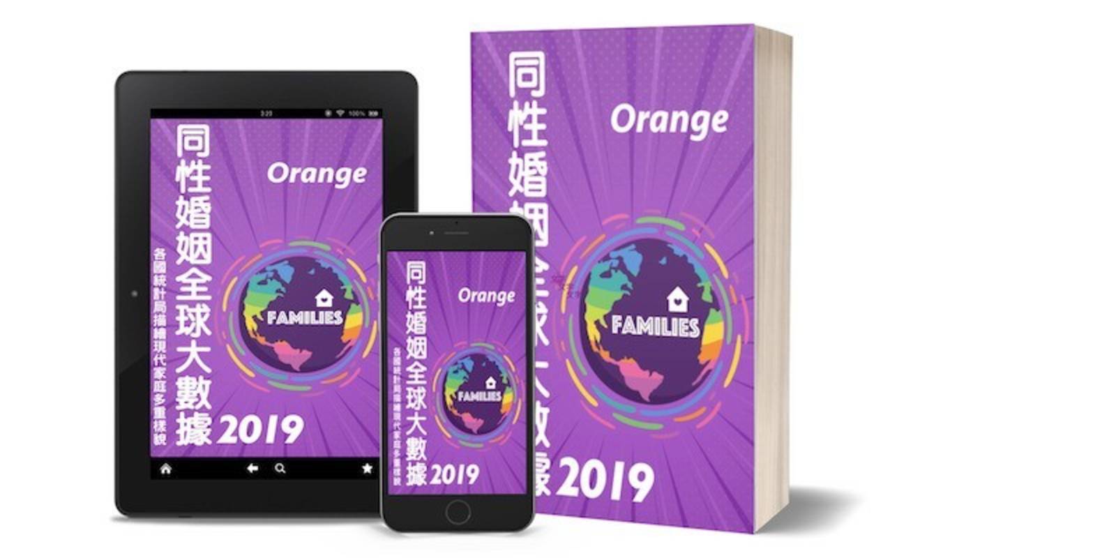 《同性婚姻全球大數據2019—各國統計局描繪現代家庭多重樣貌》