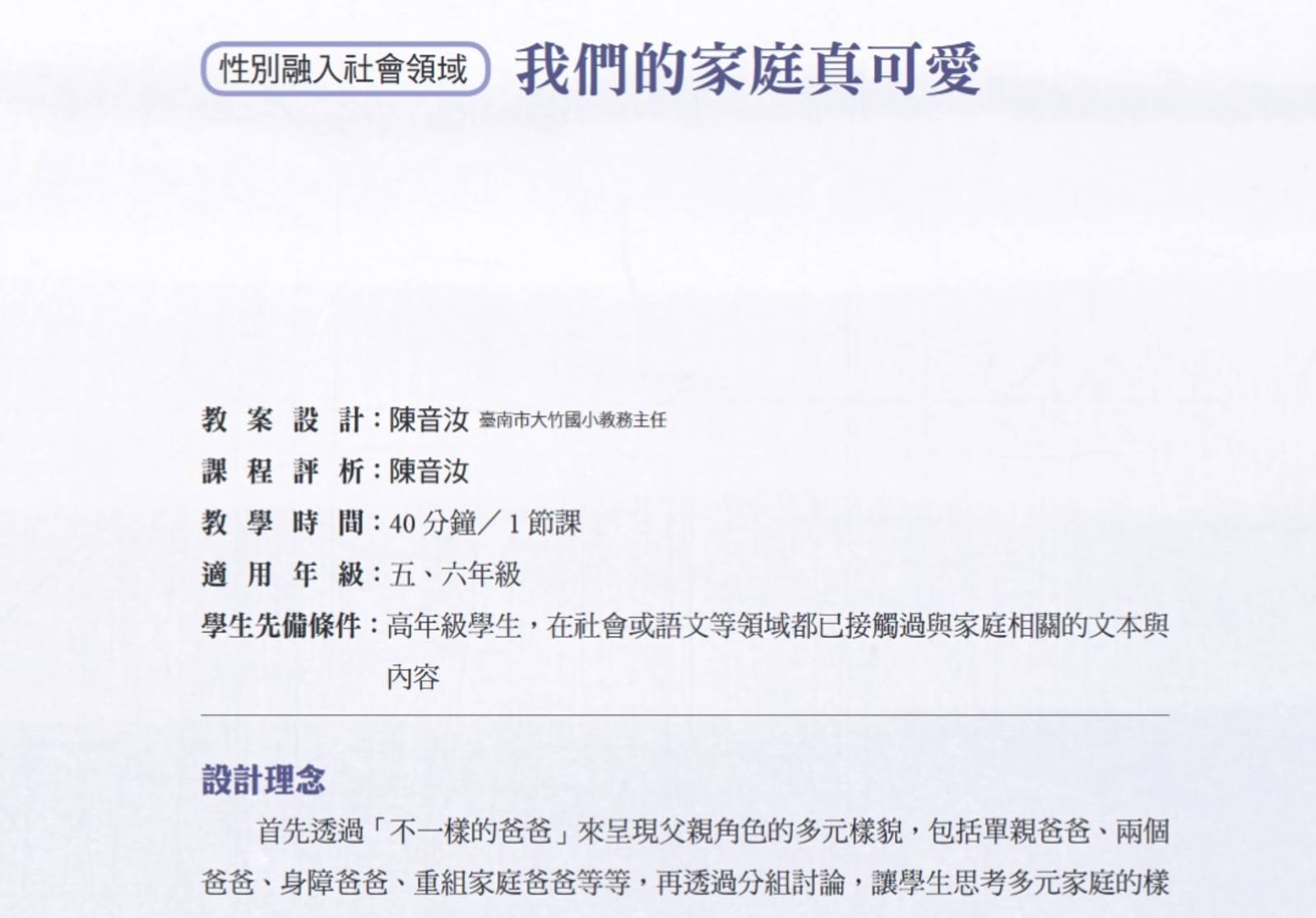 性別融入社會領域--我們的家庭真可愛(性別平等教育季刊第84期)