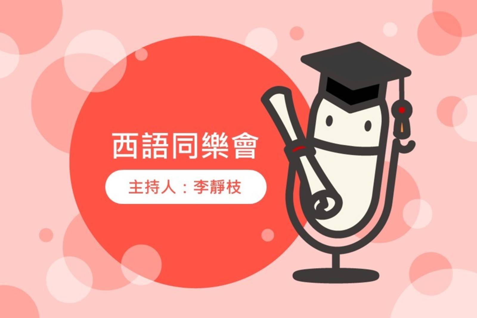 西語同樂會