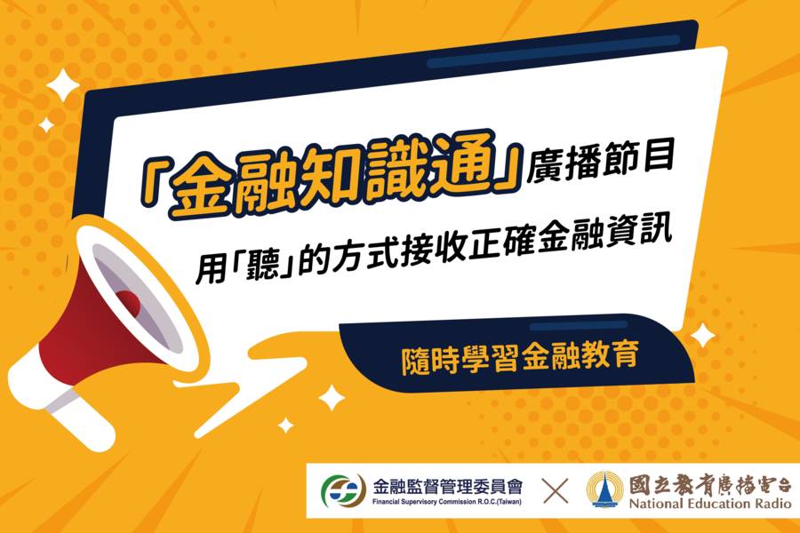 金融知識通：認識普惠金融，迎向樂活人生！
