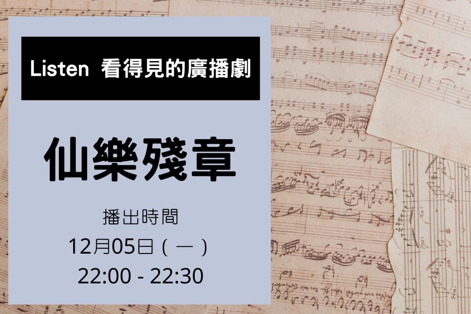  仙樂殘章