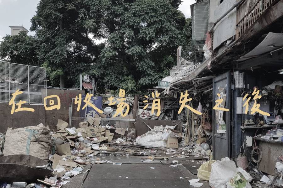 專題報導優選-在回收場消失之後 看見拾荒者的生存困境