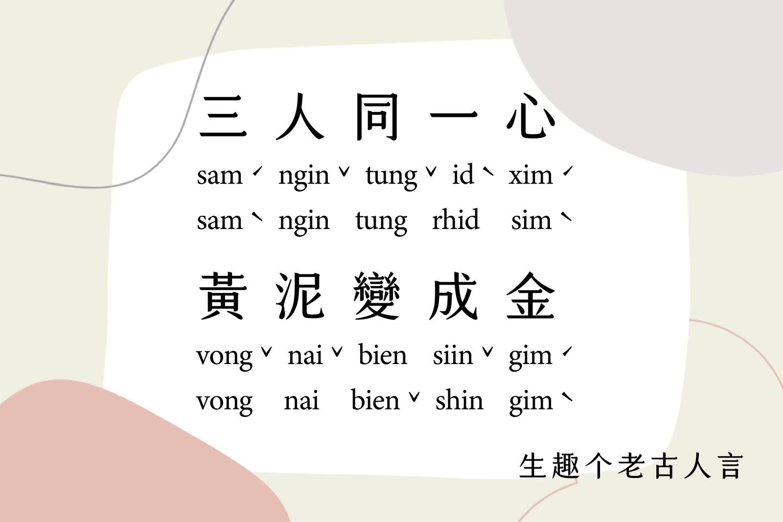 三人同一心，黃泥變成金