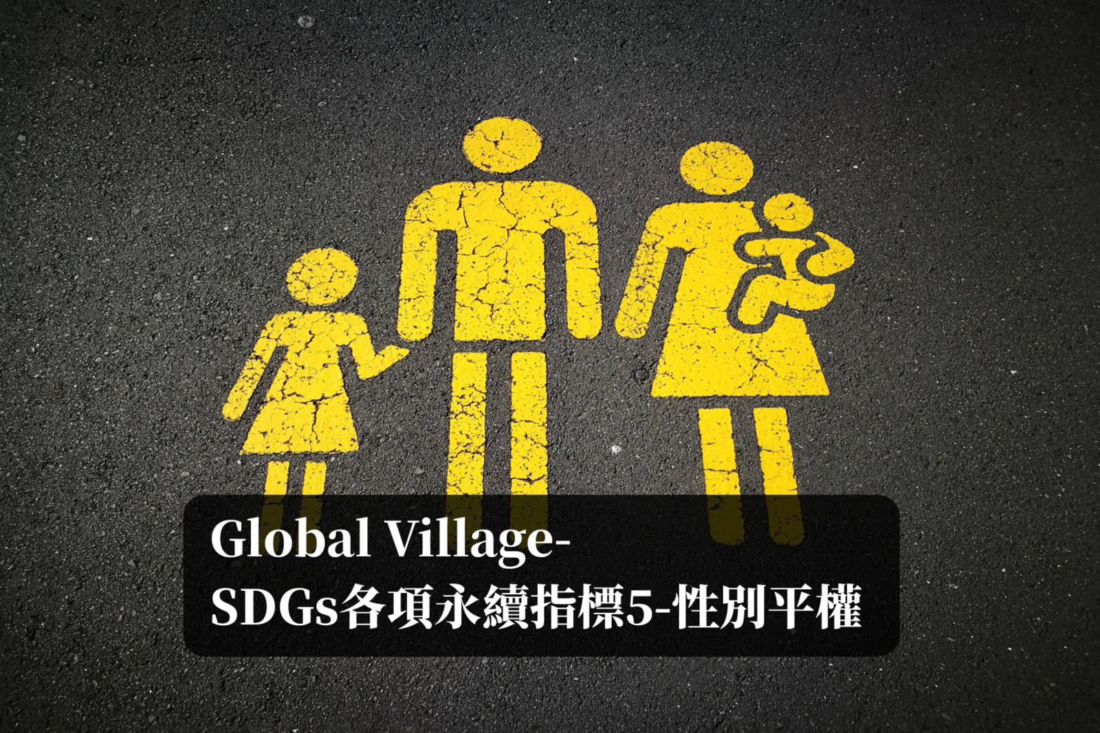 Chris-SDGs各項永續指標5：性別平權