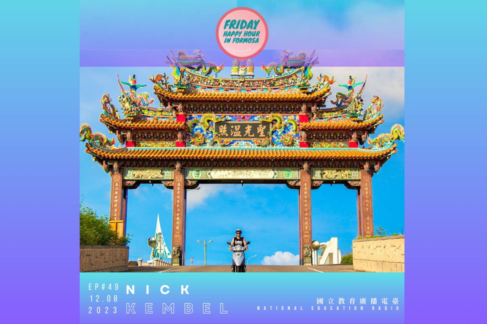 熱愛分享台灣的 Nick Kembel 《Taiwan Obsessed》旅遊部落格 * Sharing His Taiwan Obsession with the World - Nick Kembel