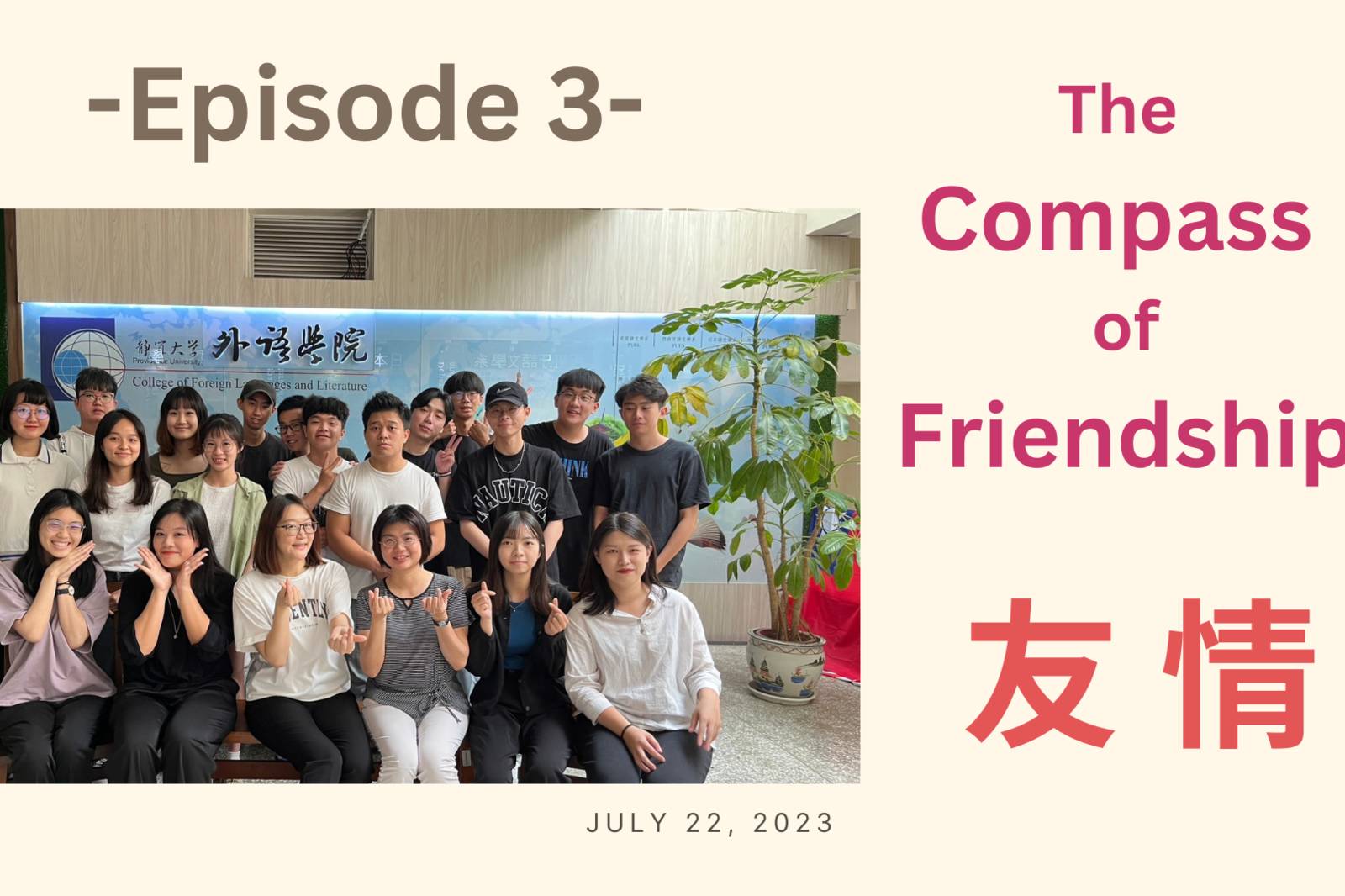 EP03 感情生活【友誼指南針】