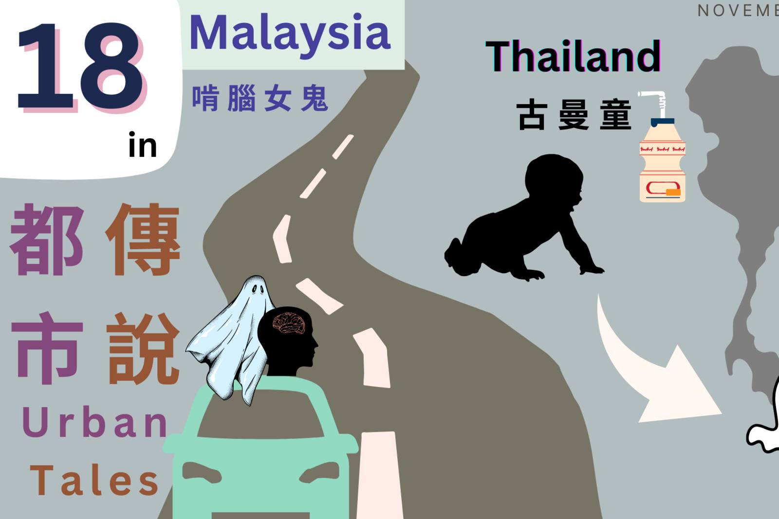 EP18 異國都市傳說【新⾺泰幽魅探秘】