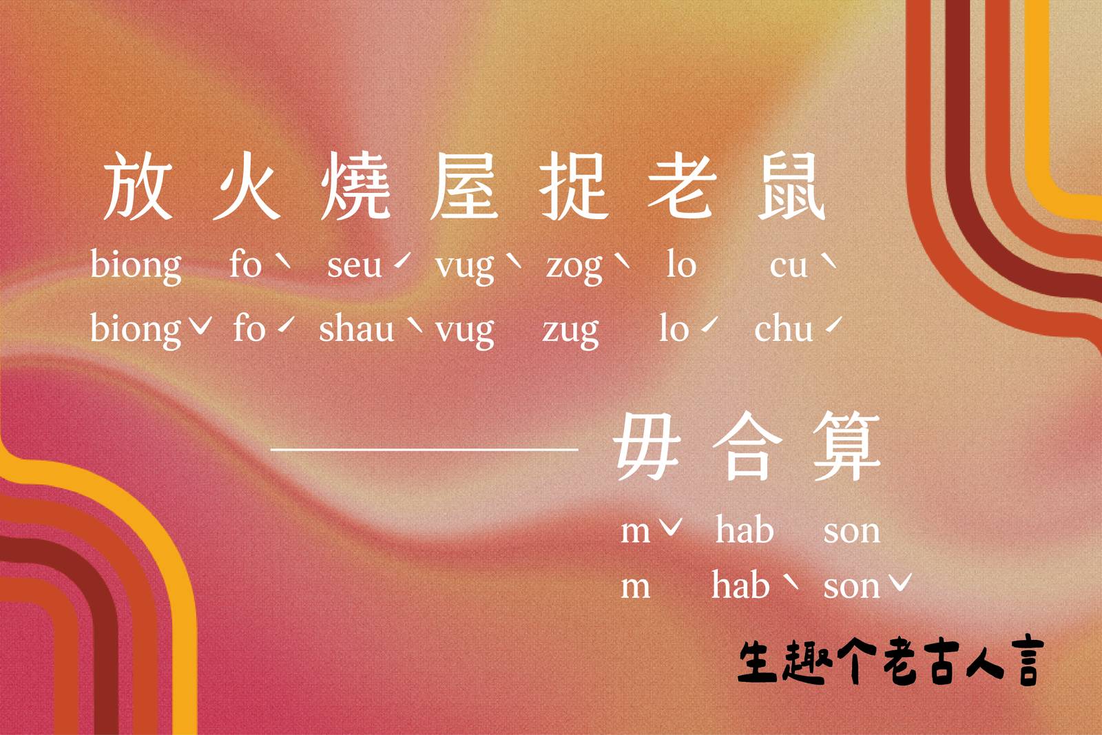 放火燒屋捉老鼠─毋合算