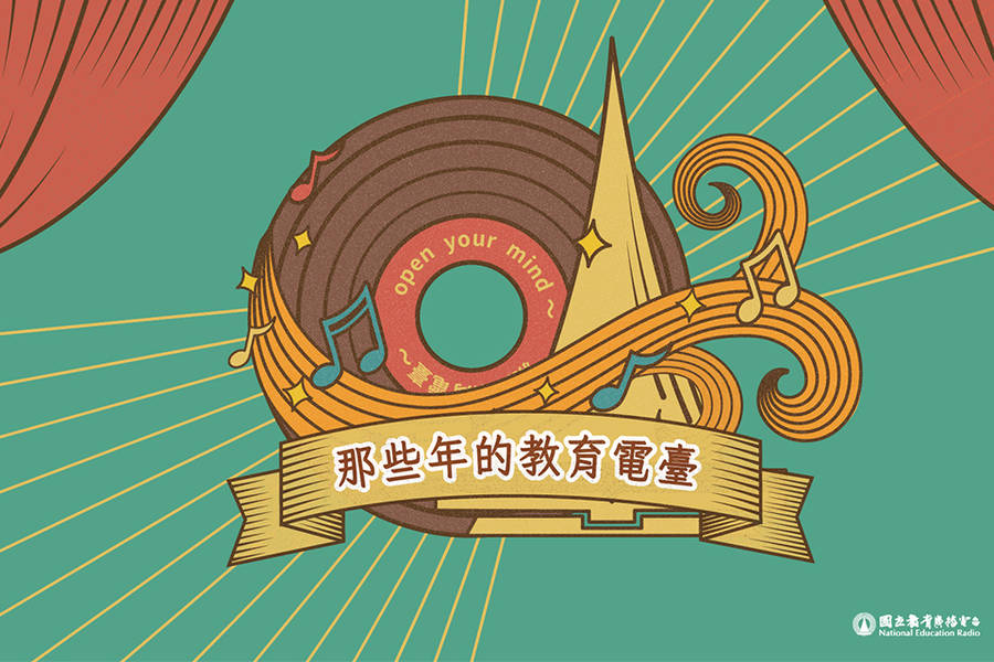 親職教育，從教育電臺開始