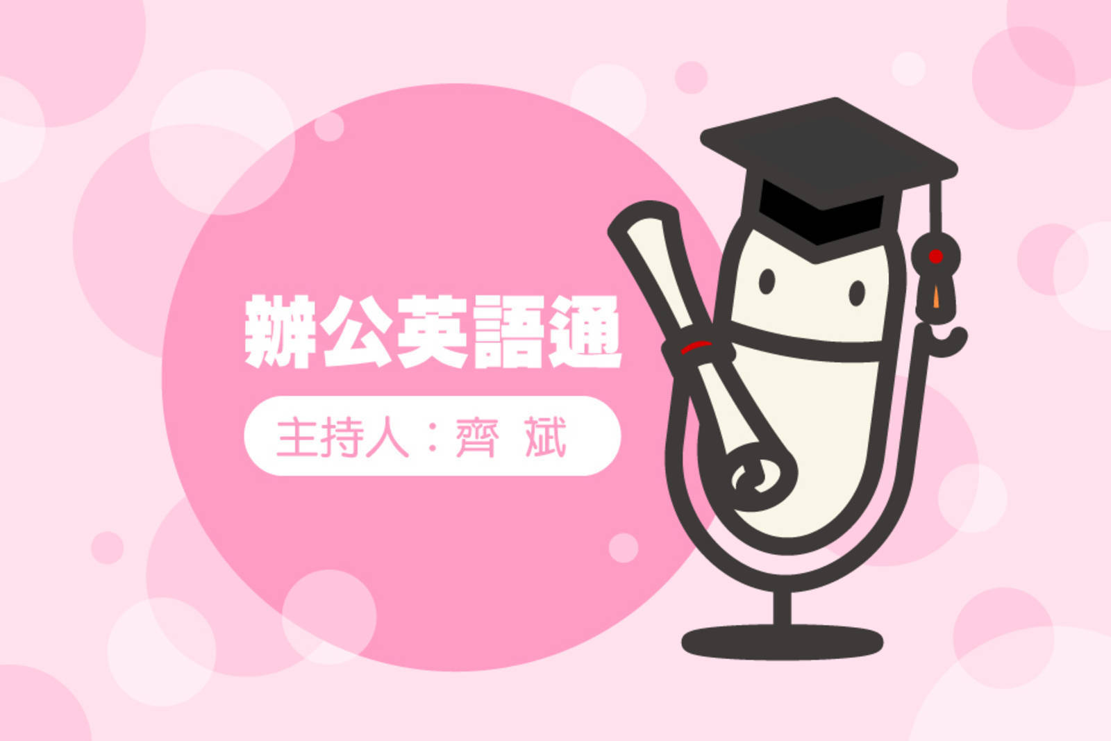 辦公英語通96
