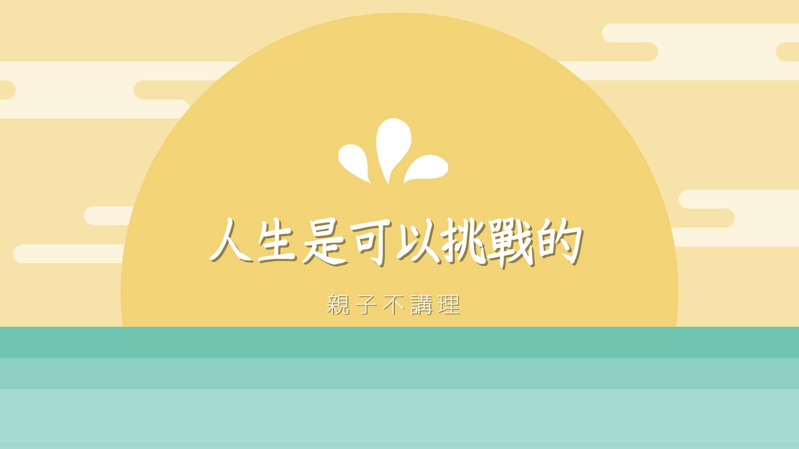 人生是可以挑戰的