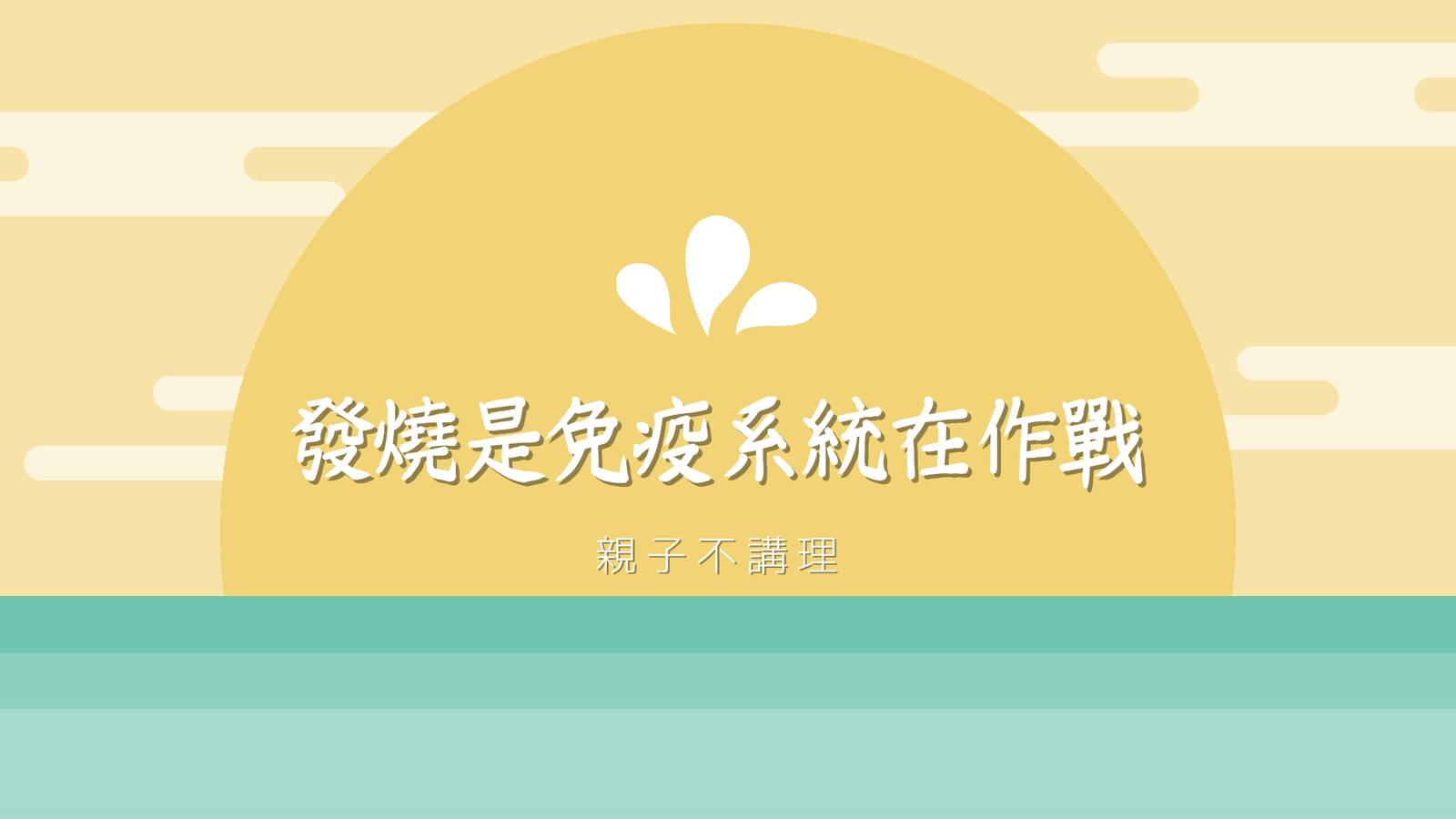 發燒是免疫系統在作戰