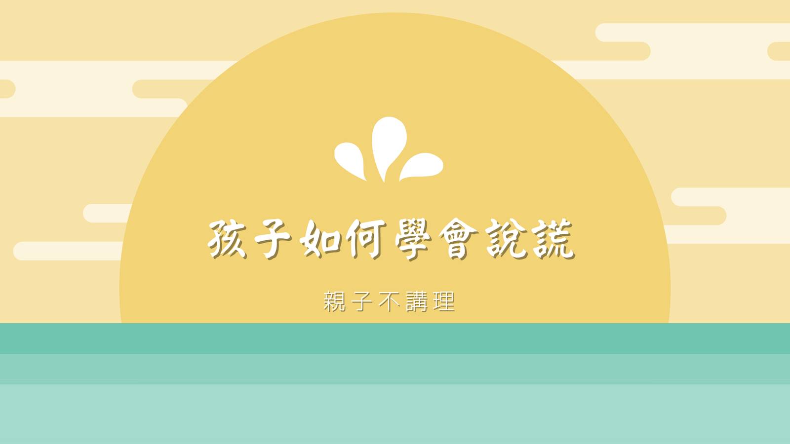 孩子如何學會說謊