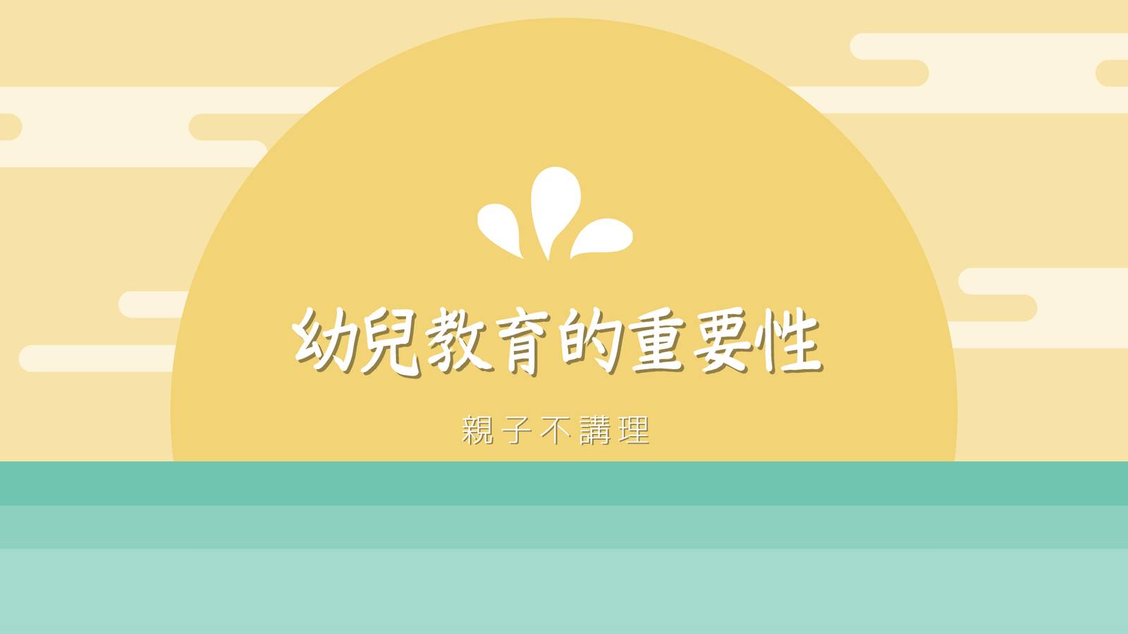 幼兒教育的重要性