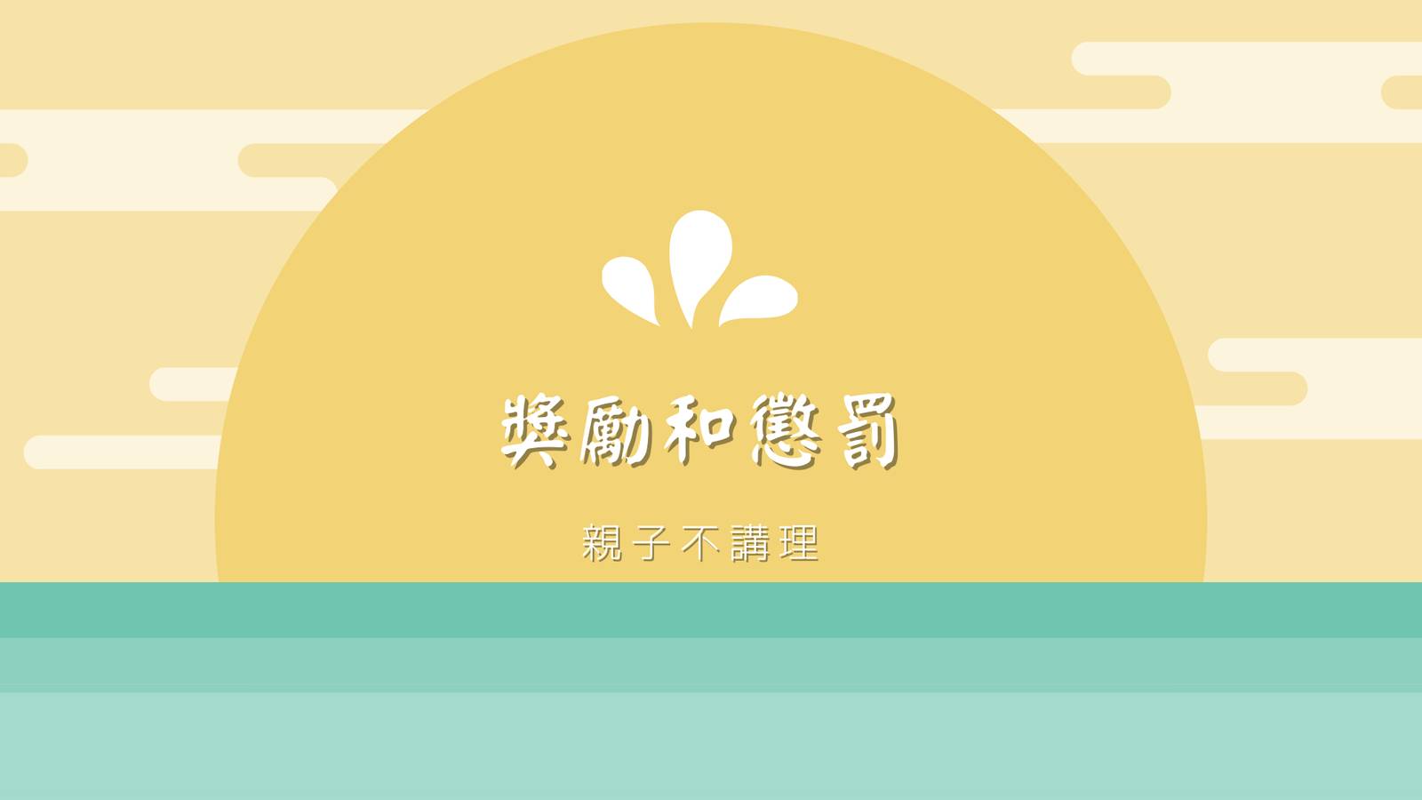 獎勵和懲罰