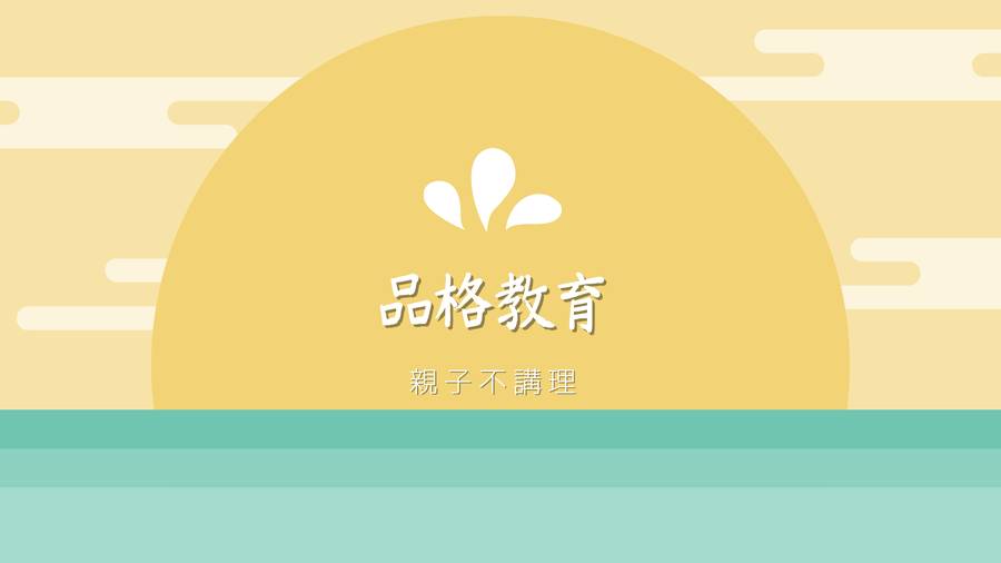 品格教育