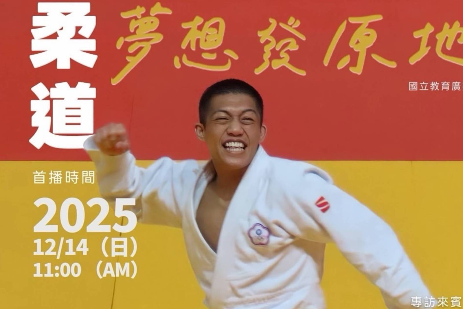 EP11｜在屋頂上摔出金牌