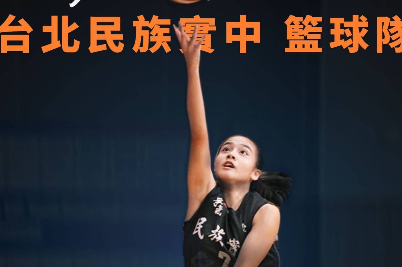  EP06 | 爭氣女籃，投的是態度