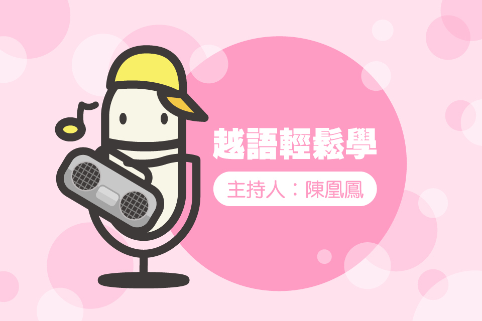 越語輕鬆學 主題 你好嗎?-封面