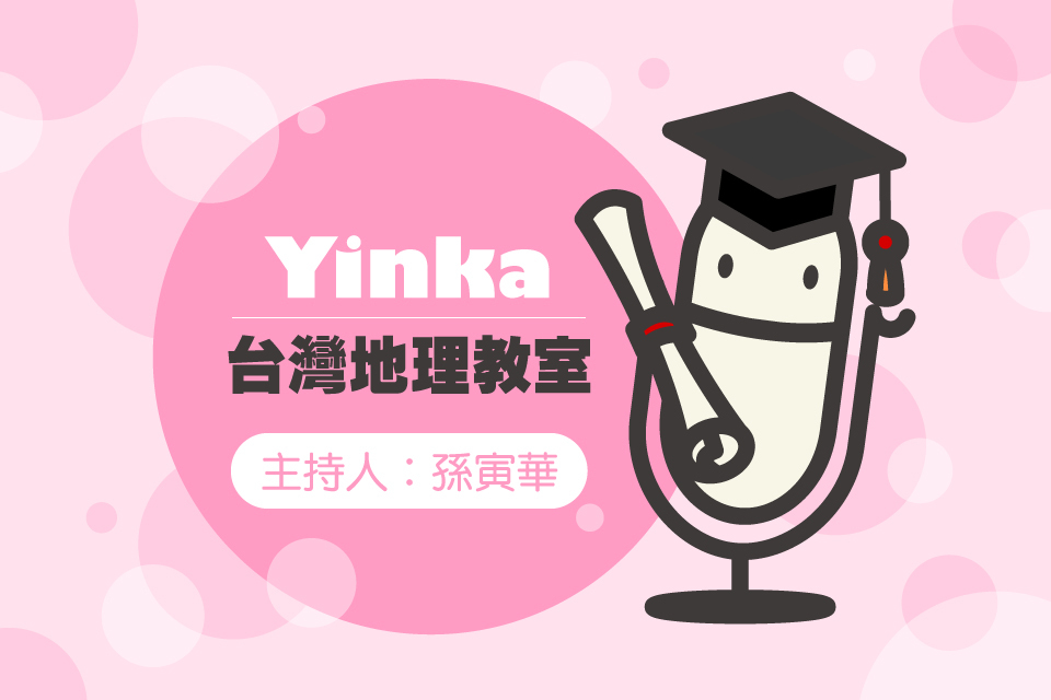 Yinka台灣地理教室下冊 P1-3-封面