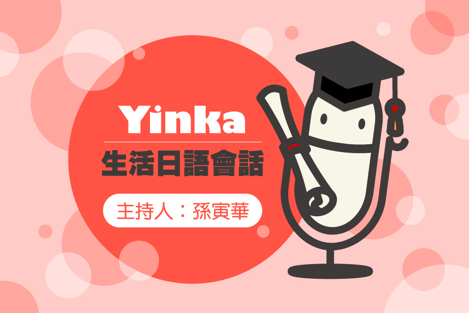 Yinka生活日語會話上冊 P49-封面