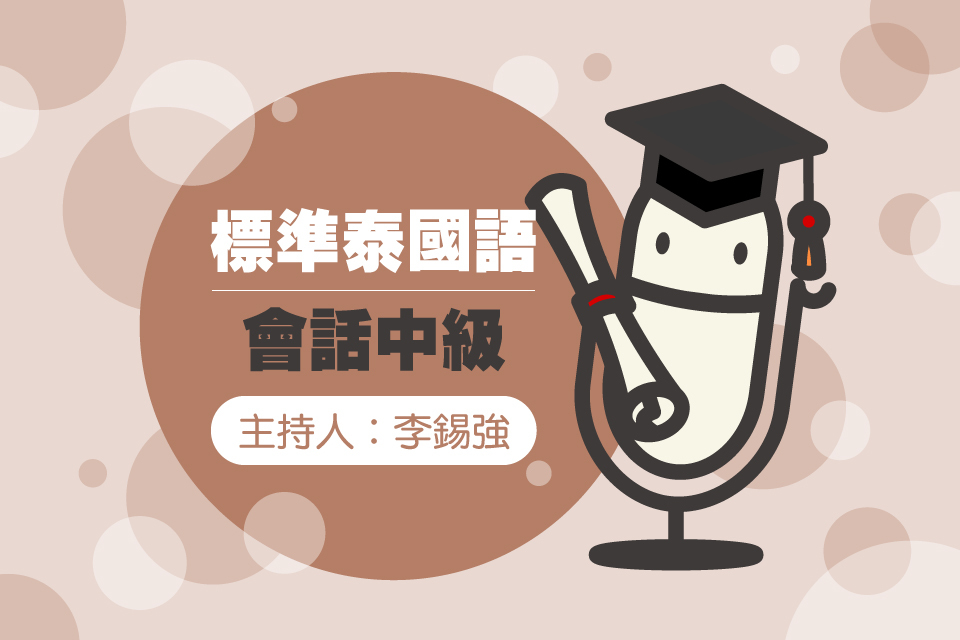 泰國語會話中級 P9-10-封面