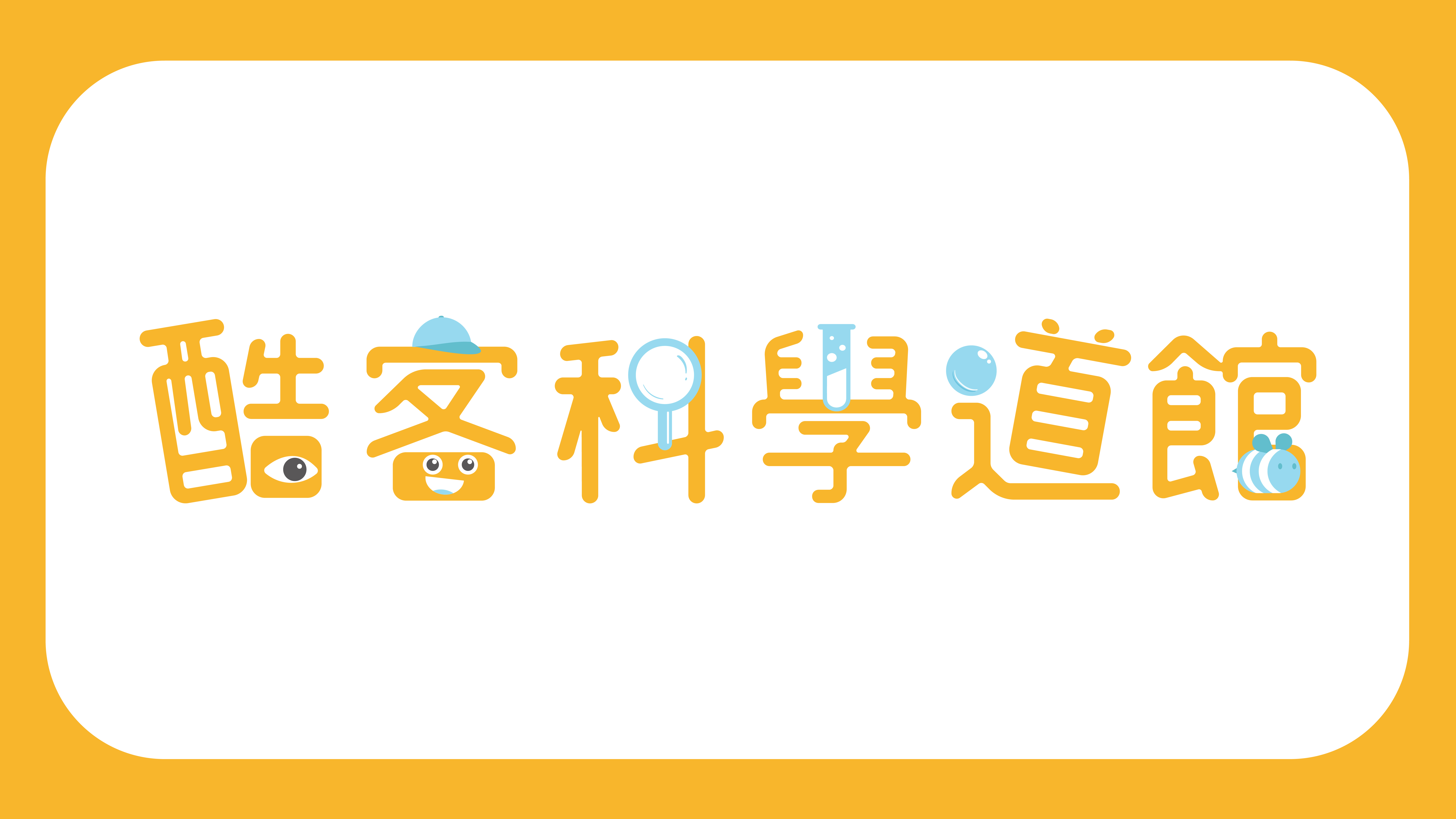 酷客科學道館-封面