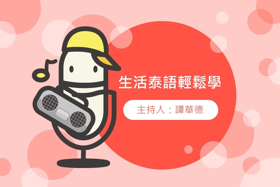 生活泰語輕鬆學-封面