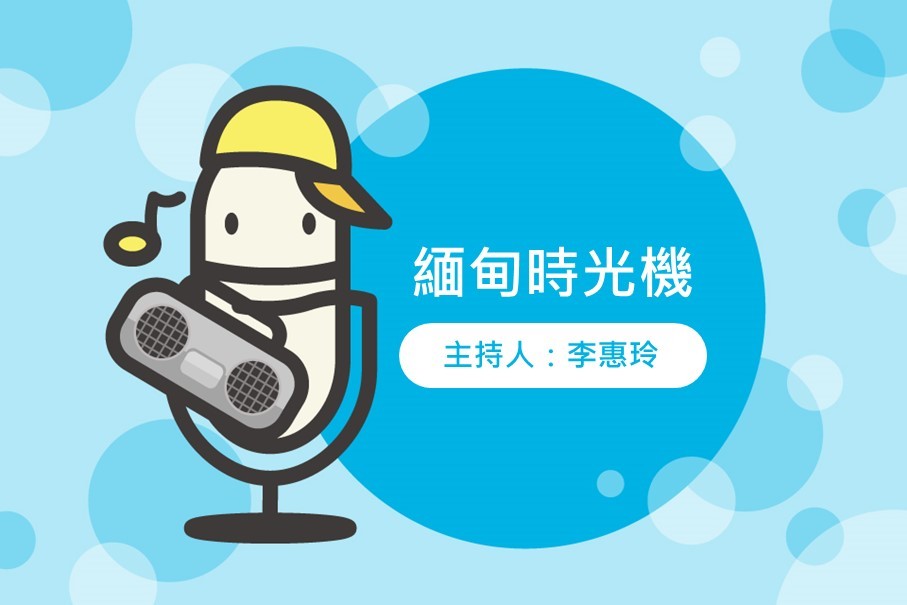 緬甸時光機-封面