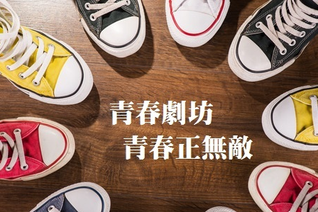 青春劇坊-青春正無敵-封面