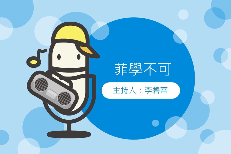 菲學不可-封面