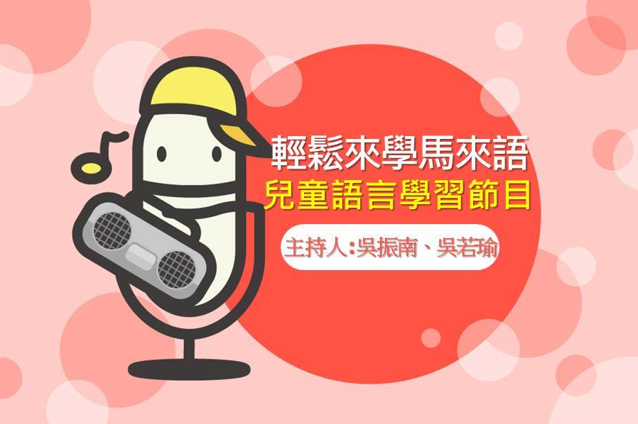 輕鬆來學馬來語-封面