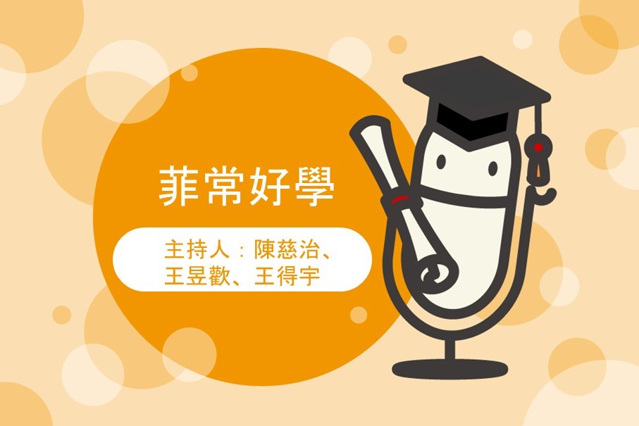 菲常好學-封面