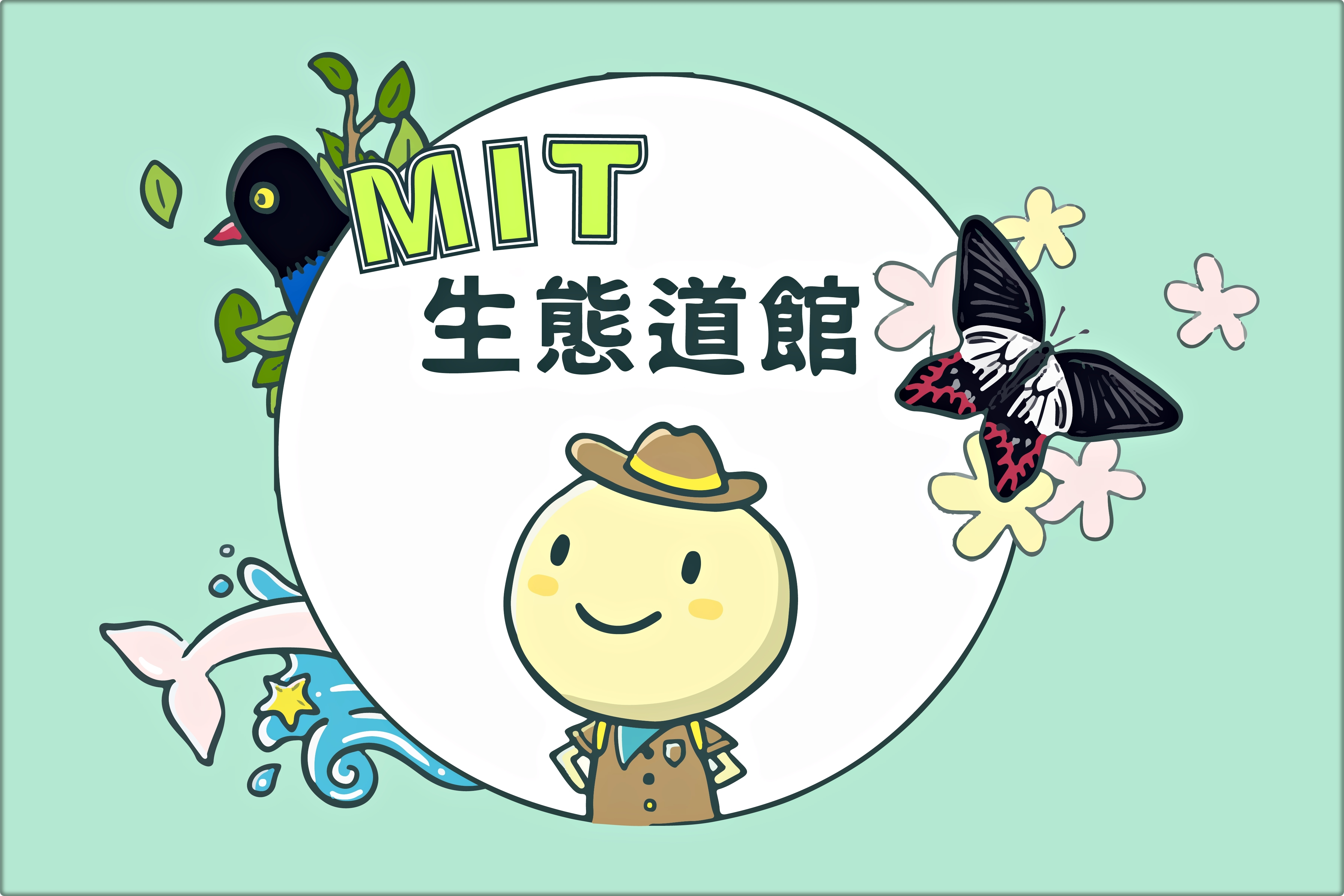MIT生態道館-封面
